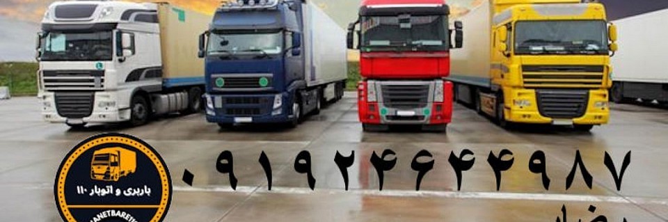 خدمات باربری حرفه&zwnj;ای در پاسداران تهران | حمل بار ایمن و سریع