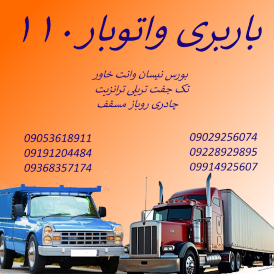 شماره تماس باربری نیاوران تهران اتوبار زعفرانیه نیسان بار تهرانپارس باربری تهران به شهرستان باربری ارزان باربری کرج