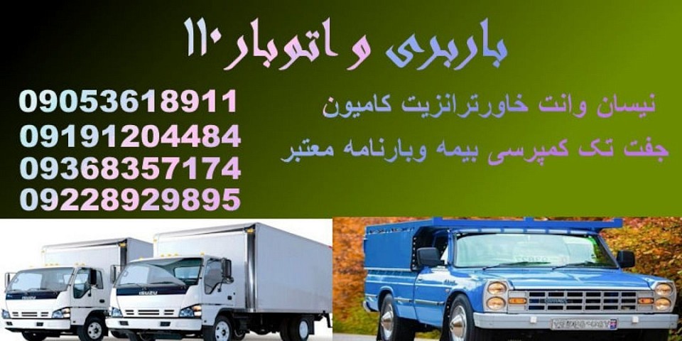 باربری سبک سنگین و نیمه سنگین بیمه و بارنامه رسمی تریلی ترانزیت کفی لبه کمپرسی