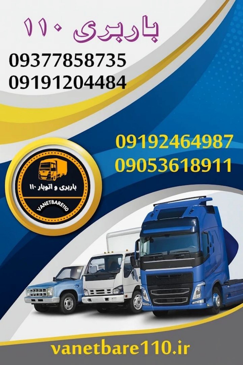 شماره باربری بین شهری در تهران و کرج نیسان برگشتی در شورآباد تک و جفت در شمس آباد باربری سنگین پاکدشت