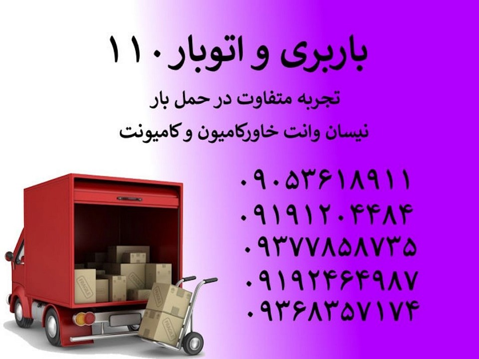 شماره باربری در اصفهان شماره باربری در رامسر شماره باربری در آمل شماره باربری در چمستان