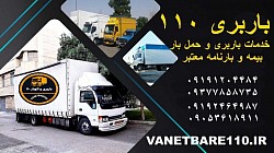 شماره باربری در محمودآباد باربری بین شهری در فریدون کنار باربری بین شهری در سی سنگان