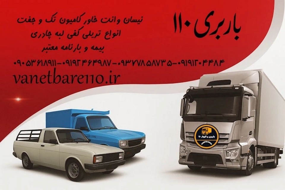 باربری بین شهری در تهران شماره باربری در رشت شماره باربری در قزوین شماره باربری در لاهیجان