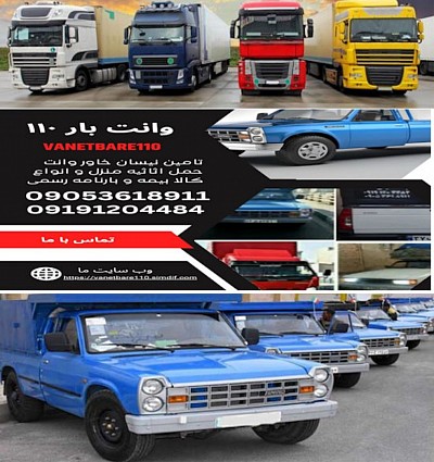 شماره باربری در چهاردانگه باربری در اسلامشهر شماره باربری در واوان باربری در سه راه آدران