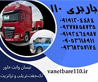 شماره باربری در رامسر شماره باربری در نمک آبرود شماره باربری در متل قو شماره باربری در آمل و بابل