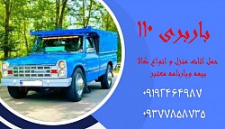 شماره باربری در آمل شماره باربری در ساری شماره باربری در قائمشهر