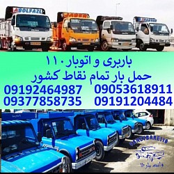 شماره باربری در نوشهر شماره باربری در نور شماره باربری در سلمانشهر