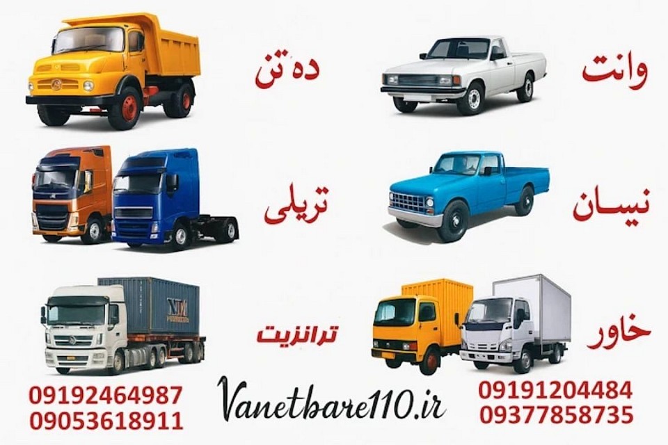 شماره باربری در شیرود شماره باربری در کتالم شماره باربری در شیرگاه