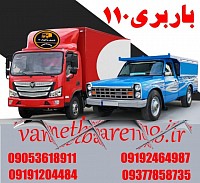 شماره باربری در البرز و کرج باربری سنگین اشتهارد تریلی در ماهدشت جابجایی صنعتی در ملارد انواع کامیون تک و جفت در کرج