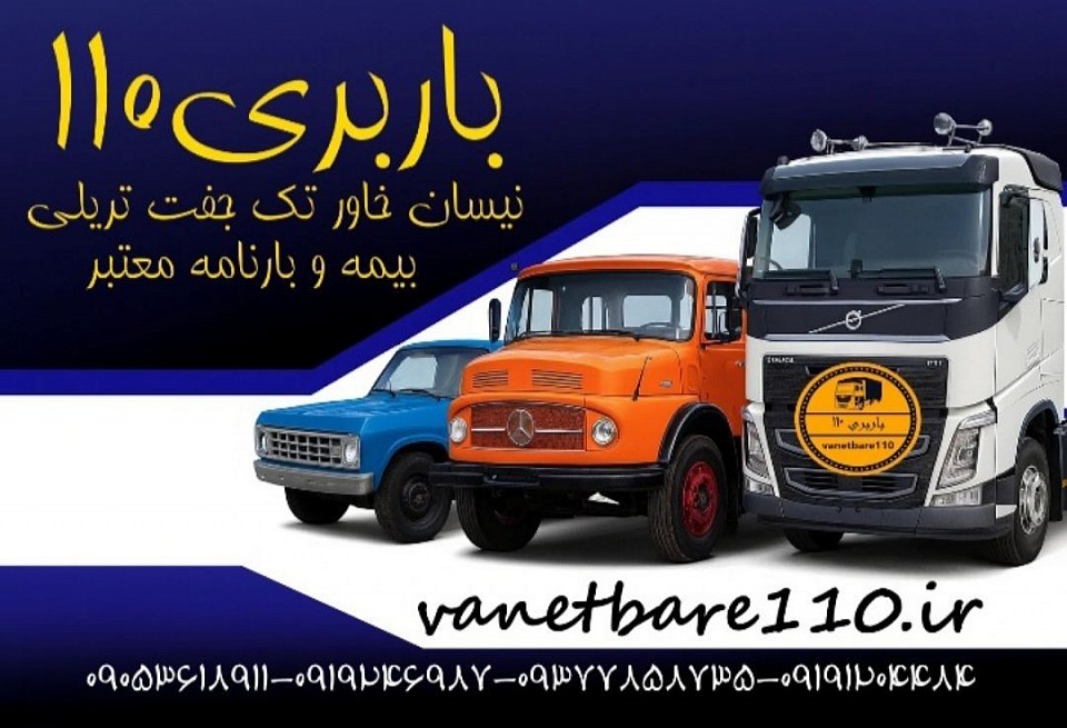 شماره باربری در شورآباد شماره باربری در شمس آباد باربری سنگین در جنوب تهران حمل بار در کهریزک