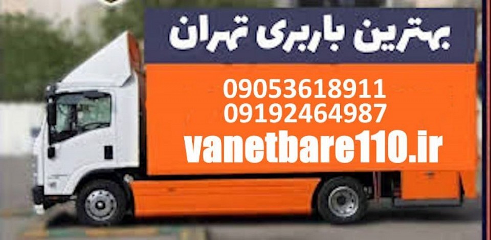بهترین باربری شمال تهران منصف ترین باربری شرق تهران باربری فوری غرب تهران