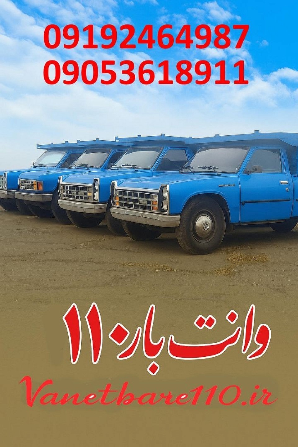 نیسان بار بین شهری فوری شماره نیسان بار بین شهری شورآباد