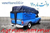 انواع نیسان وانت مزدا آریسان روباز چادری مسقف کفی مبلی بیمه و بارنامه معتبر سراسر تهران و کرج
