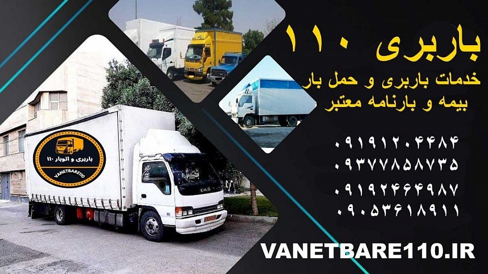 شماره باربری در شمال تهران شماره باربری در زعفرانیه شماره باربری در اندرزگو