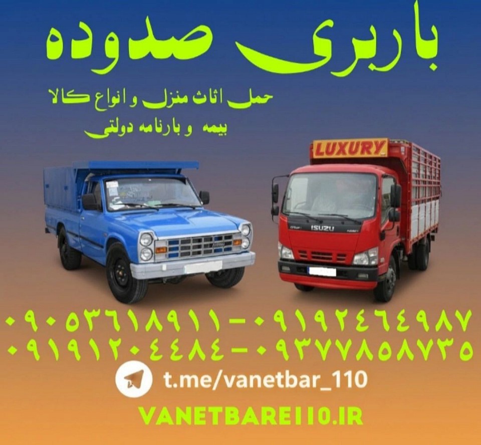 شماره باربری در شهرک غرب شماره باربری در شهران شماره باربری شهر زیبا شماره باربری پونک شماره باربری ستارخان