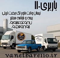 شماره باربری در احتشامیه شماره باربری در نیاوران شماره باربری در شمس آباد شماره باربری در دولت شماره باربری در دیباجی