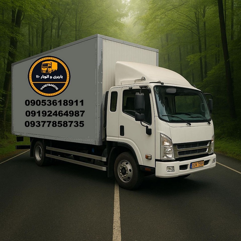 خاور مسقف بین شهری کلاهدوز اسبابکشی اختیاریه اثاثکشی آجودانیه باربری نوبنیاد