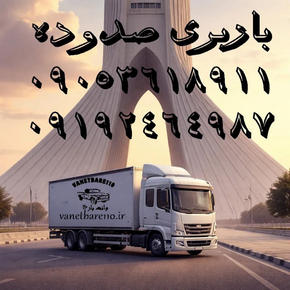ری نارمکاثاثکشی وحمل کالا شمال تهران شماره باربری در تهرانپارس خاور ششمت