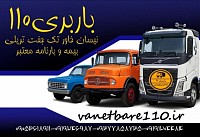 شماره باربری تک و جفت در تهران شماره باربری سنگین در تهران